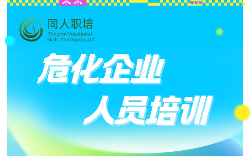 上海危化企业安全负责人和管理人员专业培训课程