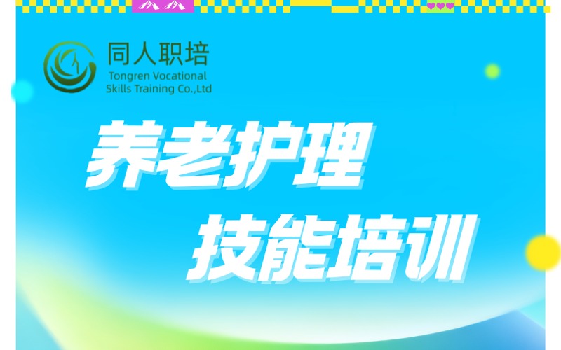 上海养老护理员技能培训课程