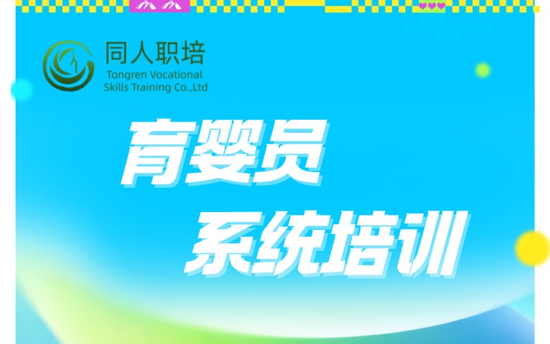 上海育婴员系统培训课程