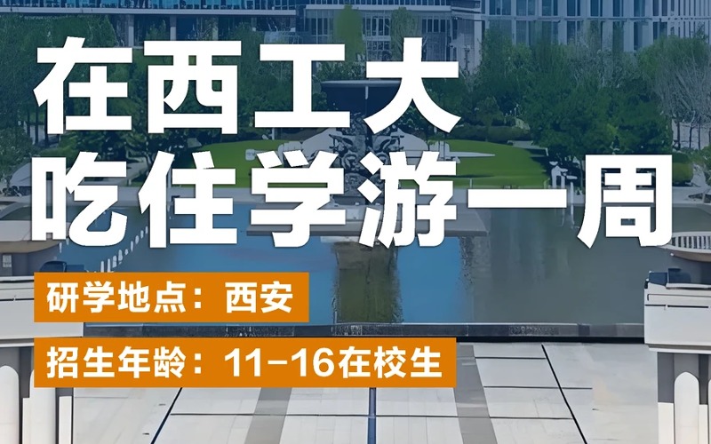 石家庄西工大西交大深度研学6日营