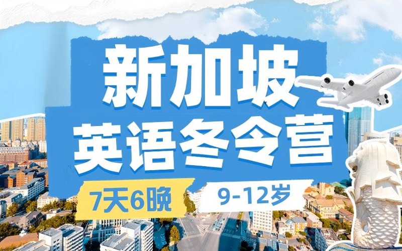 新加坡ESL劍橋英語假日生態(tài)城市探索冬令營