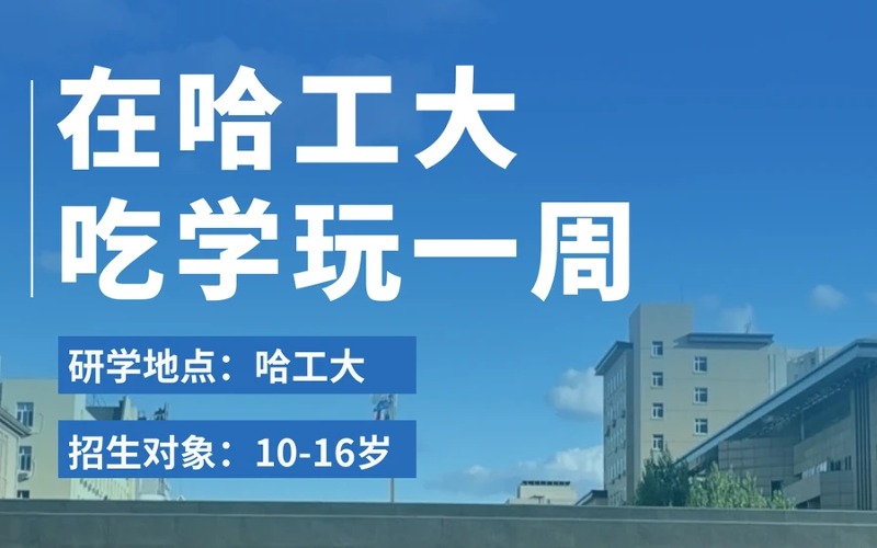 石家庄哈工大深度科技体验6日营