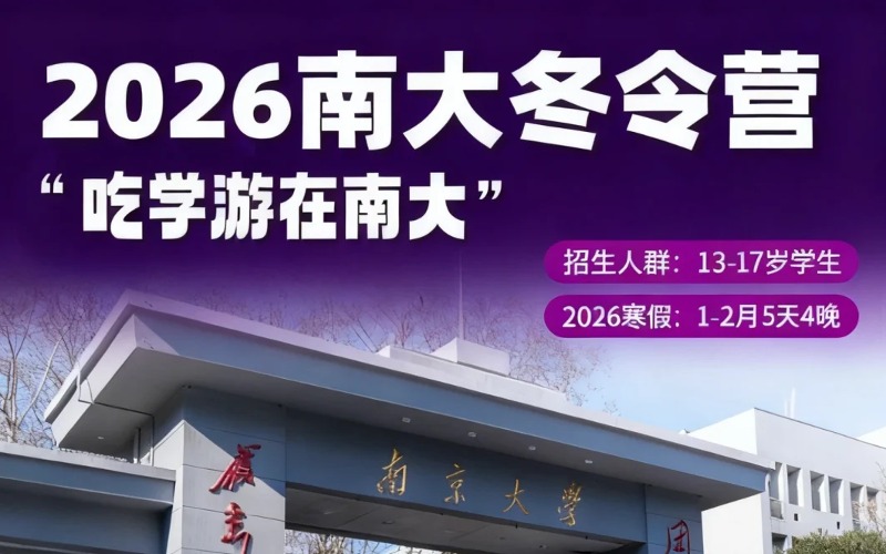 石家莊南京名校深度探訪5日營