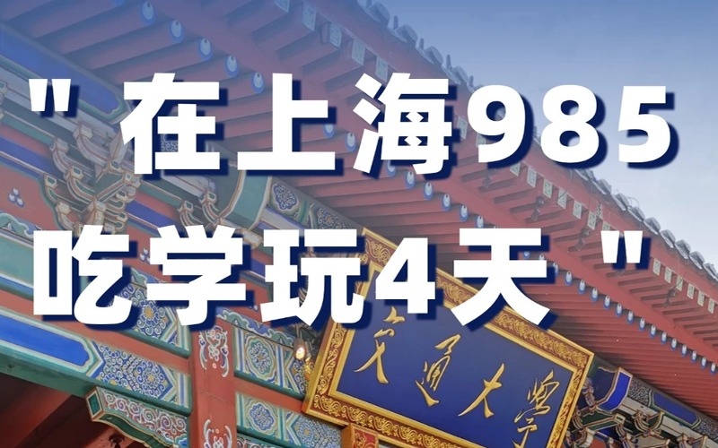 石家庄上海未来菁英2大名校巡礼4大名企参访6日营