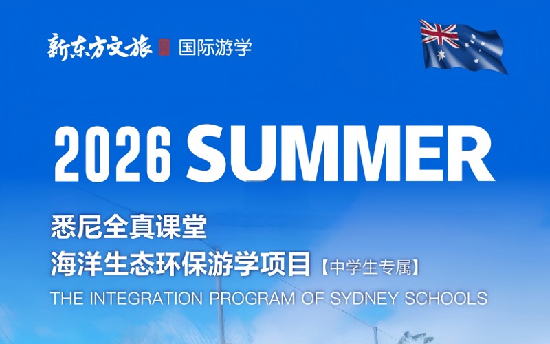 悉尼全真課堂高校訪學(xué)交流及海洋生態(tài)環(huán)保游學(xué)項目