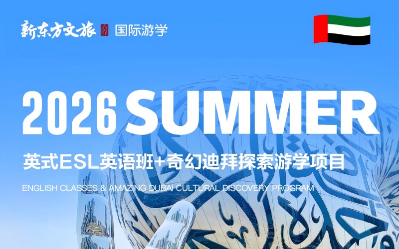 英式ESL英語班及奇幻迪拜探索游學項目