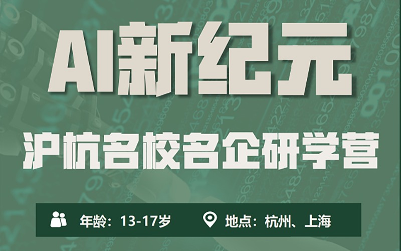 石家庄AI新纪元沪杭名校名企研学6日营