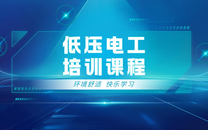 上海低压电工培训课程