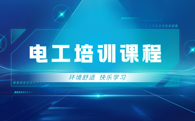上海电工精品培训课程