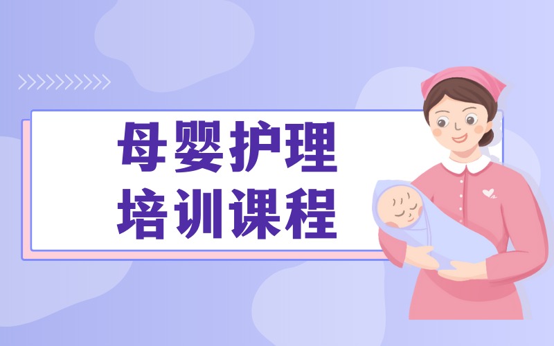 上海母婴护理精品培训课程