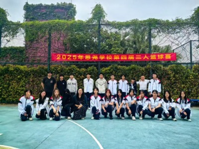 思堯校內籃球賽校訊分享