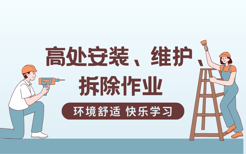 上海高处安装、维护、拆除作业培训课程