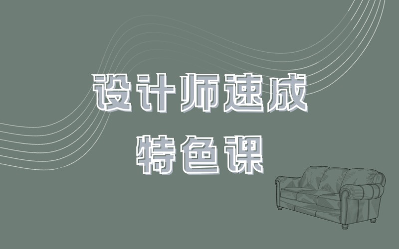 邯郸室内设计师速成特色培训课