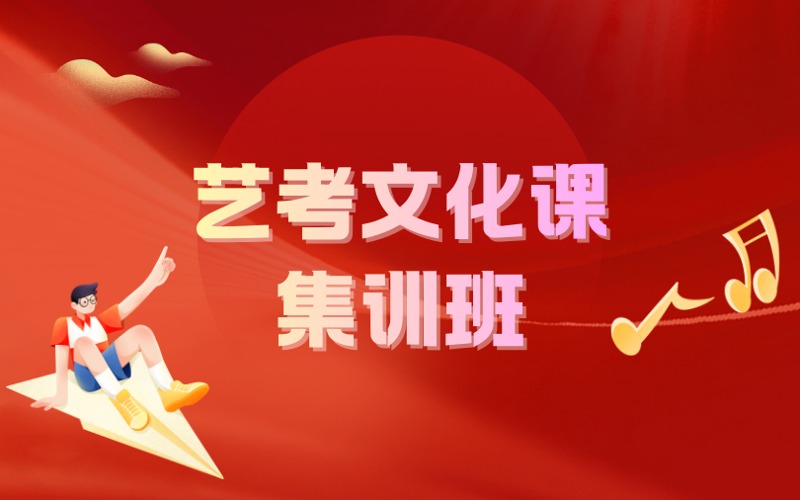 合肥艺考文化课集中培训班