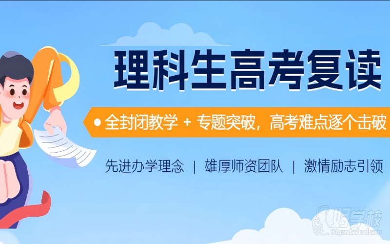 合肥全封闭式理科生高考复读辅导班