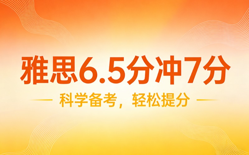 大连雅思6.5分冲7分专项培训班