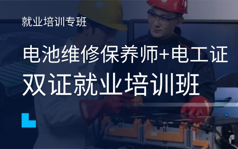 电池维修保养师+电工证双证就业培训班
