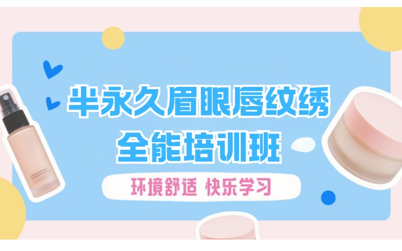 半永久眉眼唇纹绣全能培训班