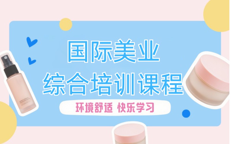 国际美业综合培训课程