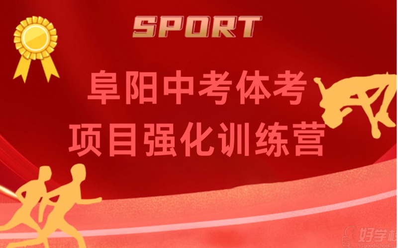 阜阳中考体考项目强化训练营