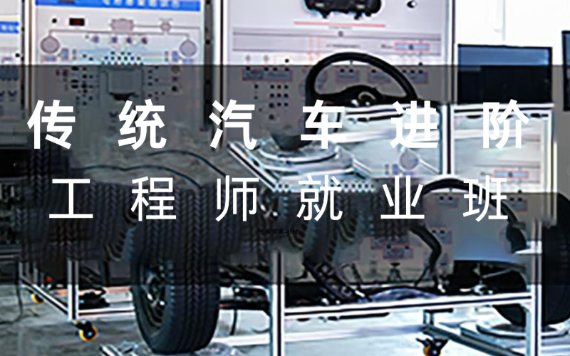 传统汽车进阶工程师就业班