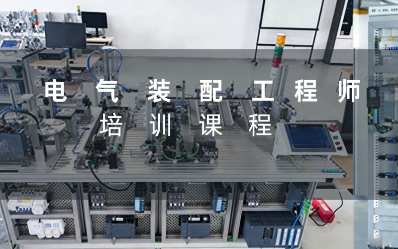 电气装配工程师培训课程