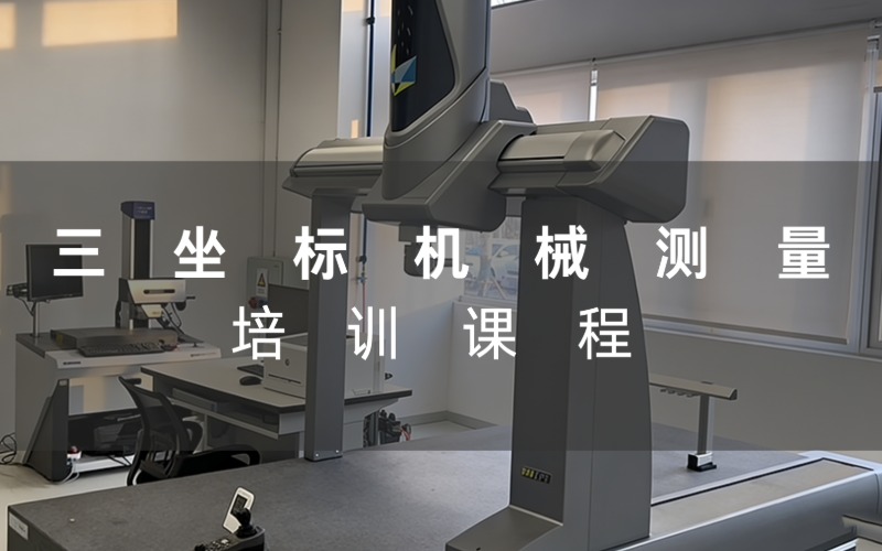 三坐标机械测量培训课程