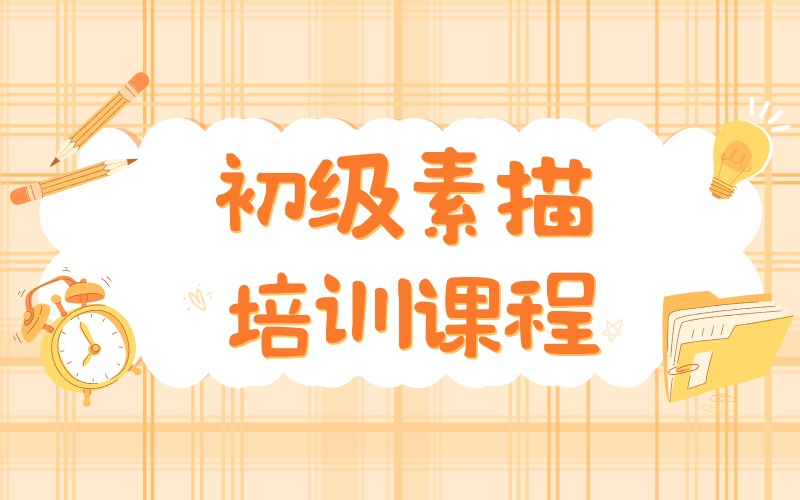 杭州初级素描培训课程