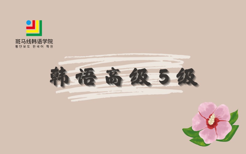 北京韩语高级5级培训班