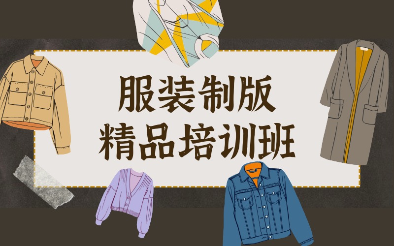 杭州服装制版精品培训班