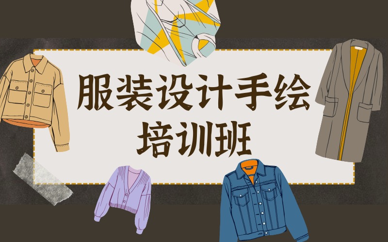 杭州服装设计手绘培训班