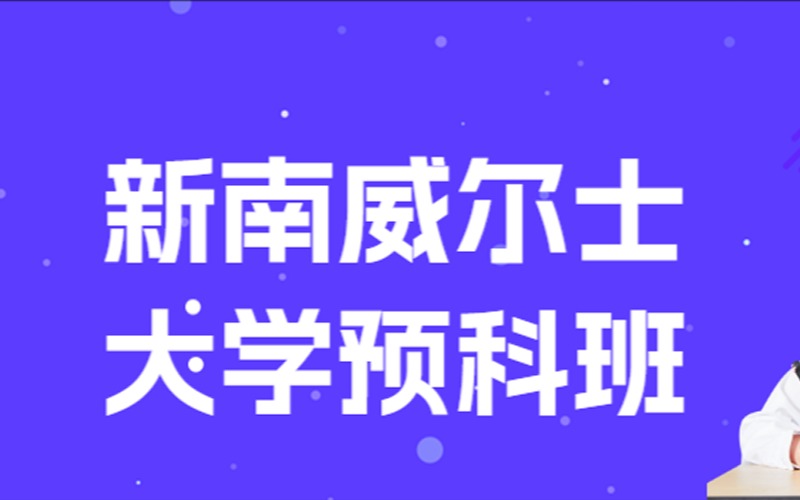 新南威尔士大学广州校区预科班