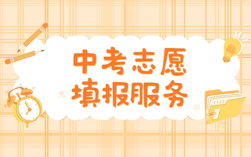 深圳中考志愿填报服务