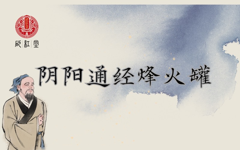 石家庄阴阳通经烽火罐实战培训课