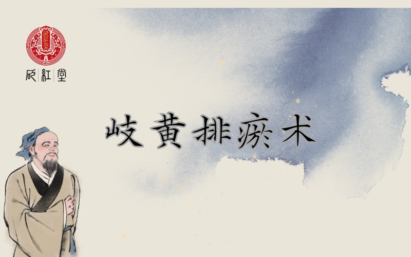 石家庄岐黄排瘀术实战培训课