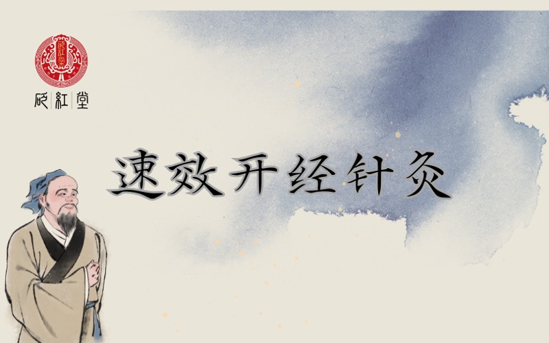 石家庄速效开经针灸实战培训课