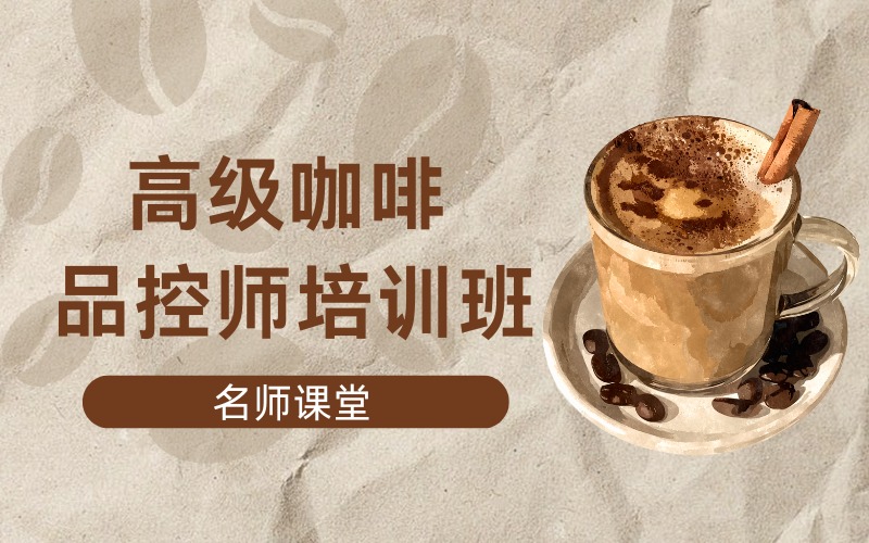 北京高級咖啡品控師培訓班