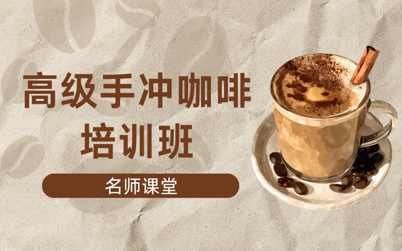 北京高级手冲咖啡培训班