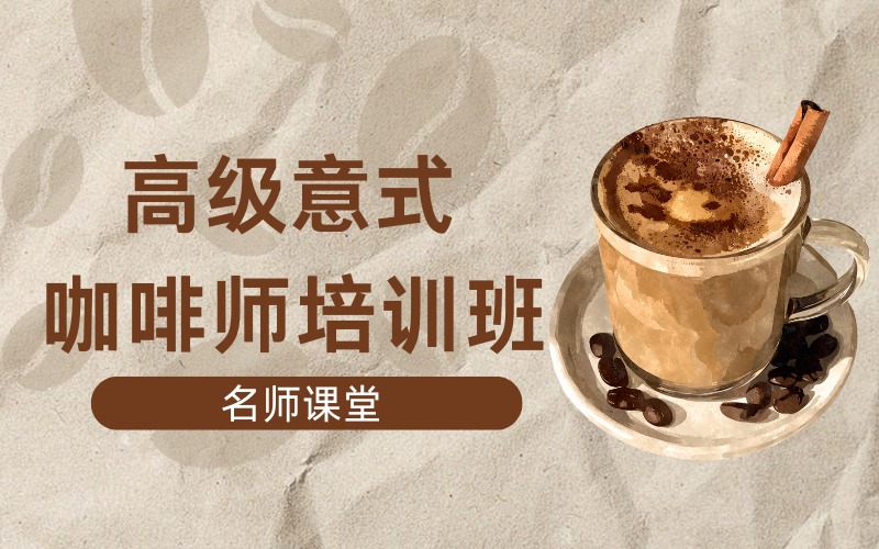 北京高级意式咖啡师培训班