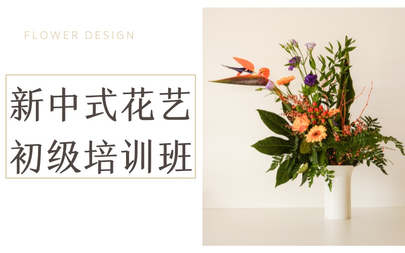 北京新中式花艺初级培训班