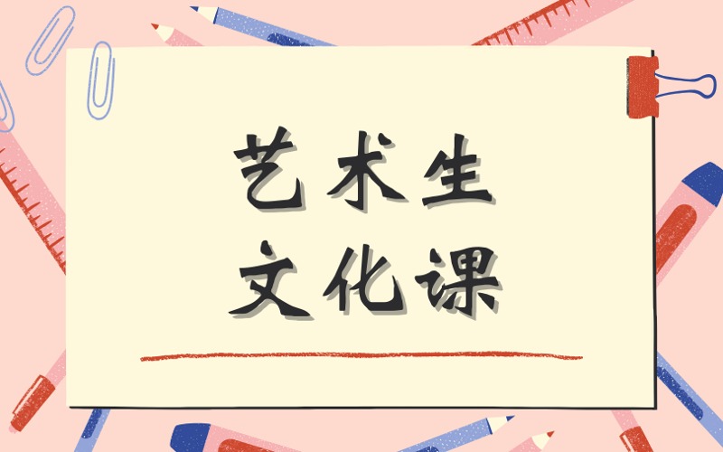 南通艺考生文化课集训营