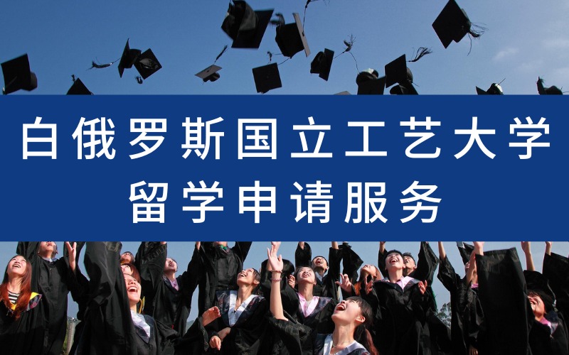 漳州白俄罗斯国立工艺大学留学申请服务