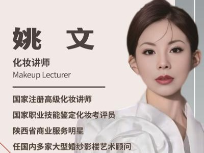 咸阳艺尚美妆技能培训学校师资力量如何