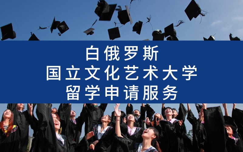 漳州白俄罗斯国立文化艺术大学留学申请服务