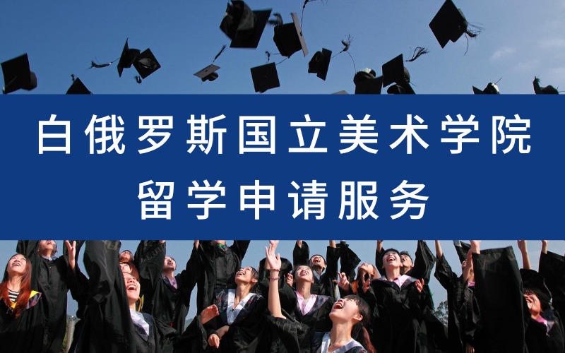 漳州白俄罗斯国立美术学院留学申请服务