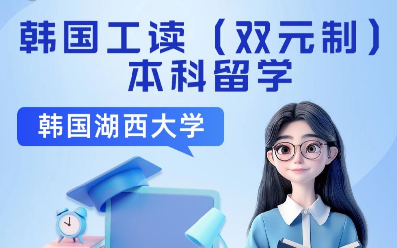 韩国西湖大学专升本2年制工学交替双元制留学申请