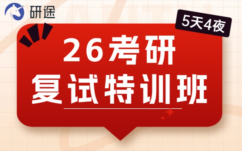 江西26考研复试特训营