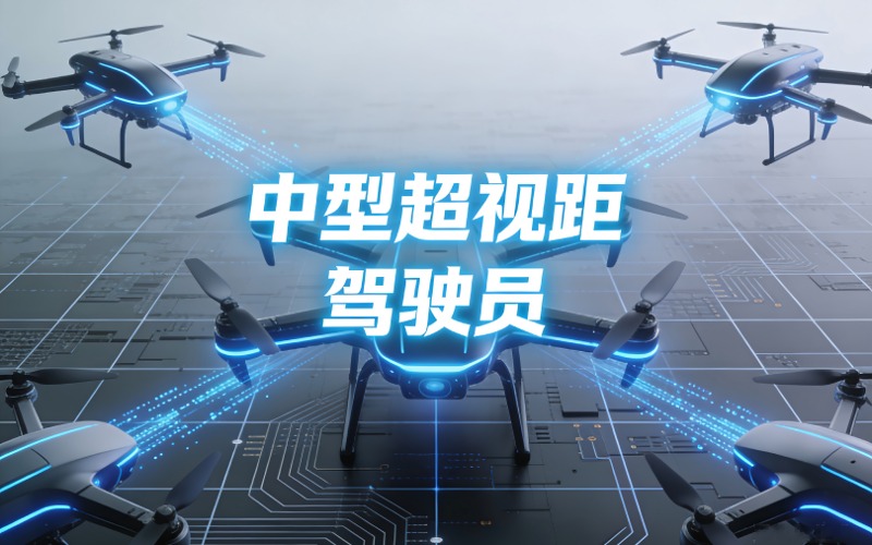 CAAC多旋翼中型超视距无人机执照培训课程