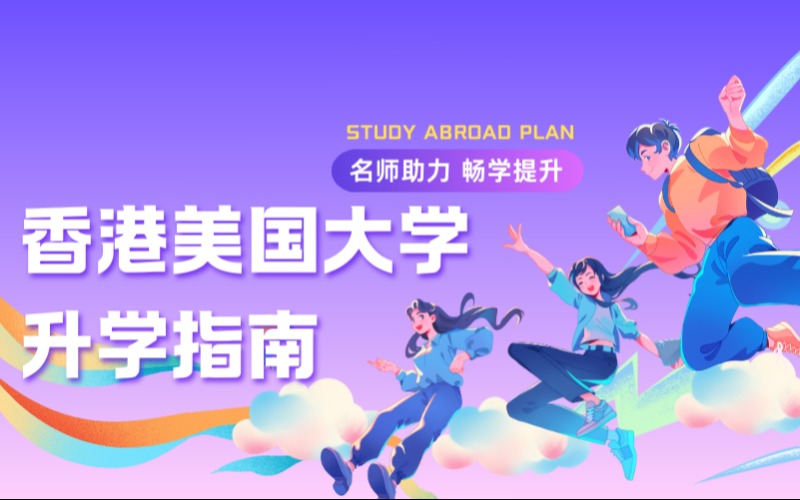 香港美国中学大学升学指南