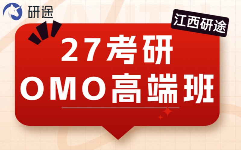 江西27考研OMO高端辅导班